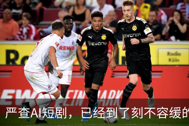 严查AI短剧，已经到了刻不容缓的地步