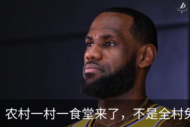 农村一村一食堂来了，不是全村免单，分清受益人群