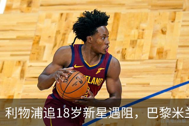 利物浦追18岁新星遇阻，巴黎米兰加入争夺