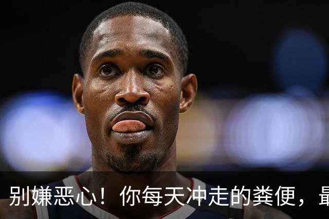 别嫌恶心！你每天冲走的粪便，最后竟全藏进城市这些秘密角落里！