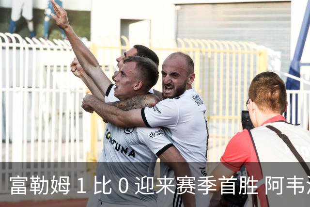 富勒姆 1 比 0 迎来赛季首胜 阿韦洛亚帅位保卫战惊险过关