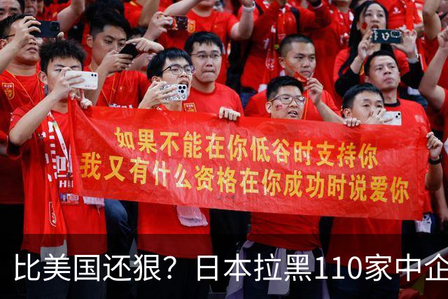 比美国还狠？日本拉黑110家中企、断芯片原料，我国一招精准反制