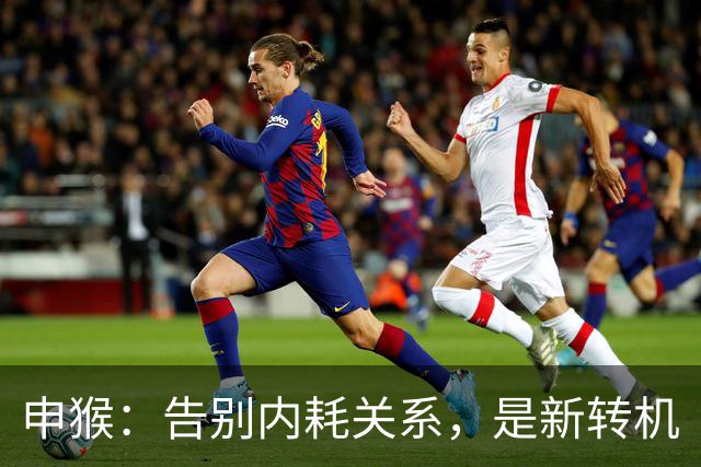 申猴：告别内耗关系，是新转机