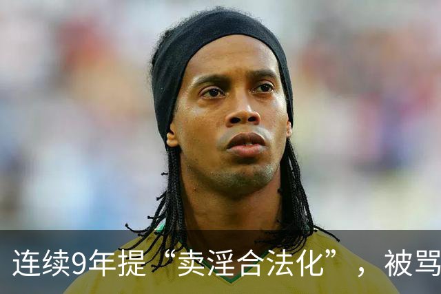 连续9年提“卖淫合法化”，被骂了9年，她到底在坚持什么？